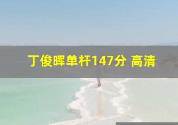 丁俊晖单杆147分 高清